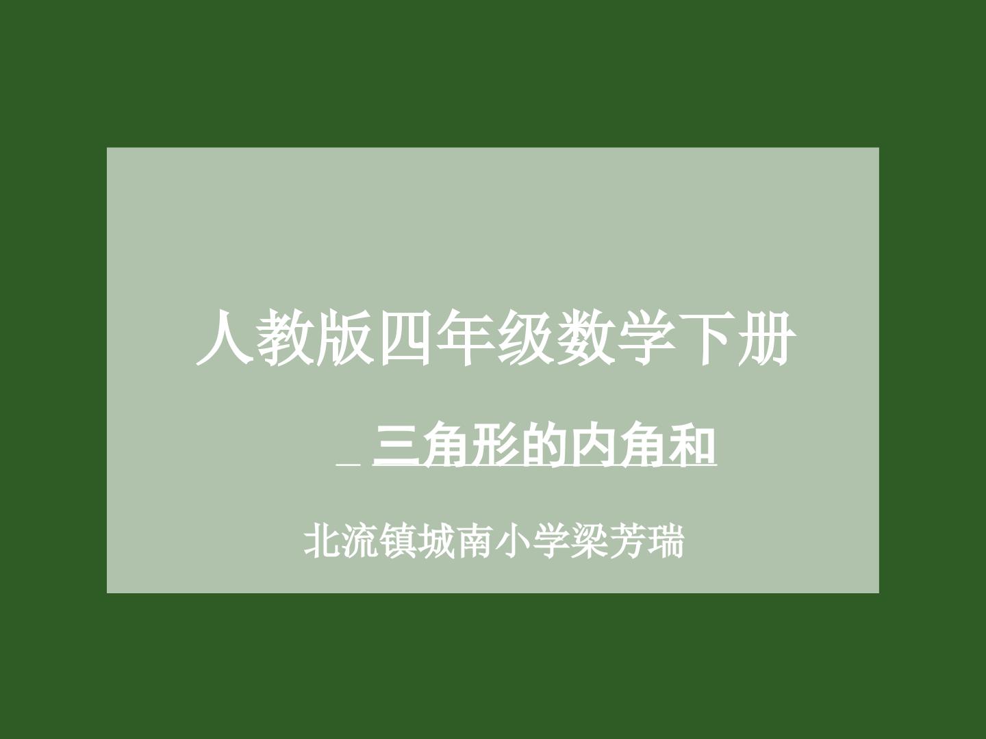 三角形的内角和