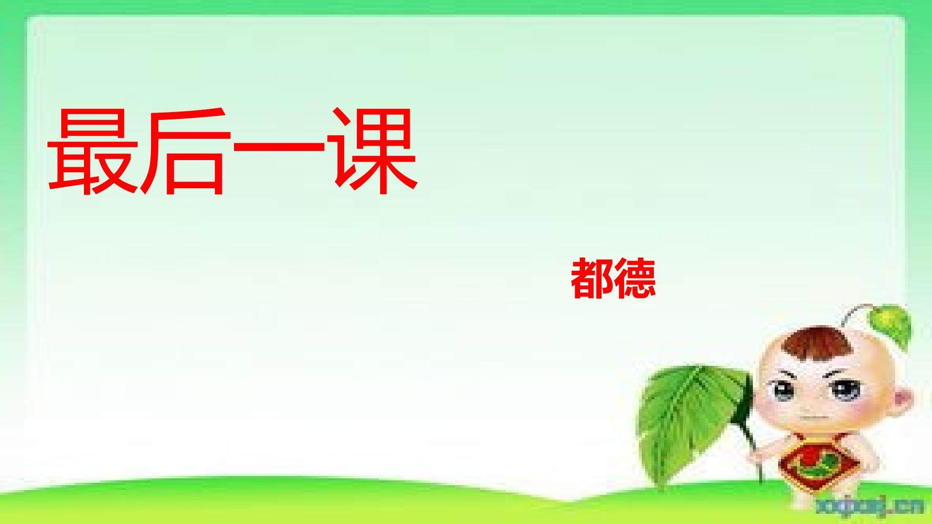 最后一课