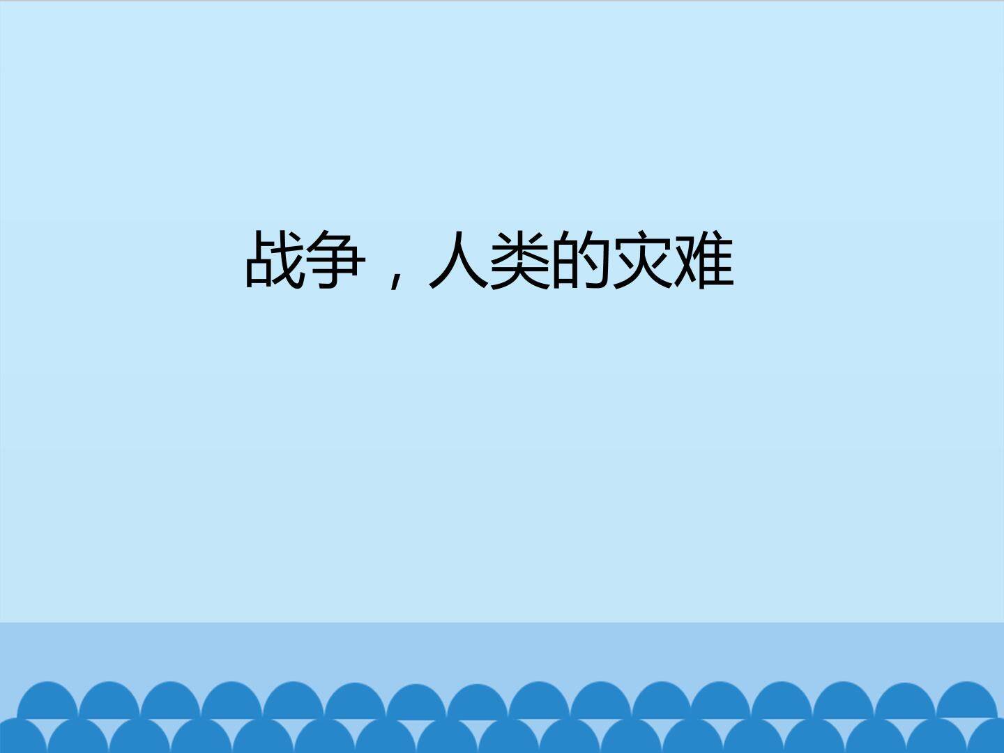 战争，人类的灾难_课件1