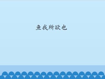 鱼我所欲也_课件1