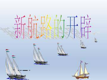 新航路的开辟_课件1