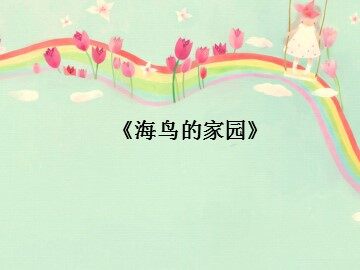 《海鸟的家园》_课件1