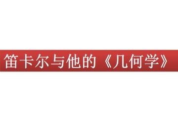 笛卡尔与他的《几何学》_课件1