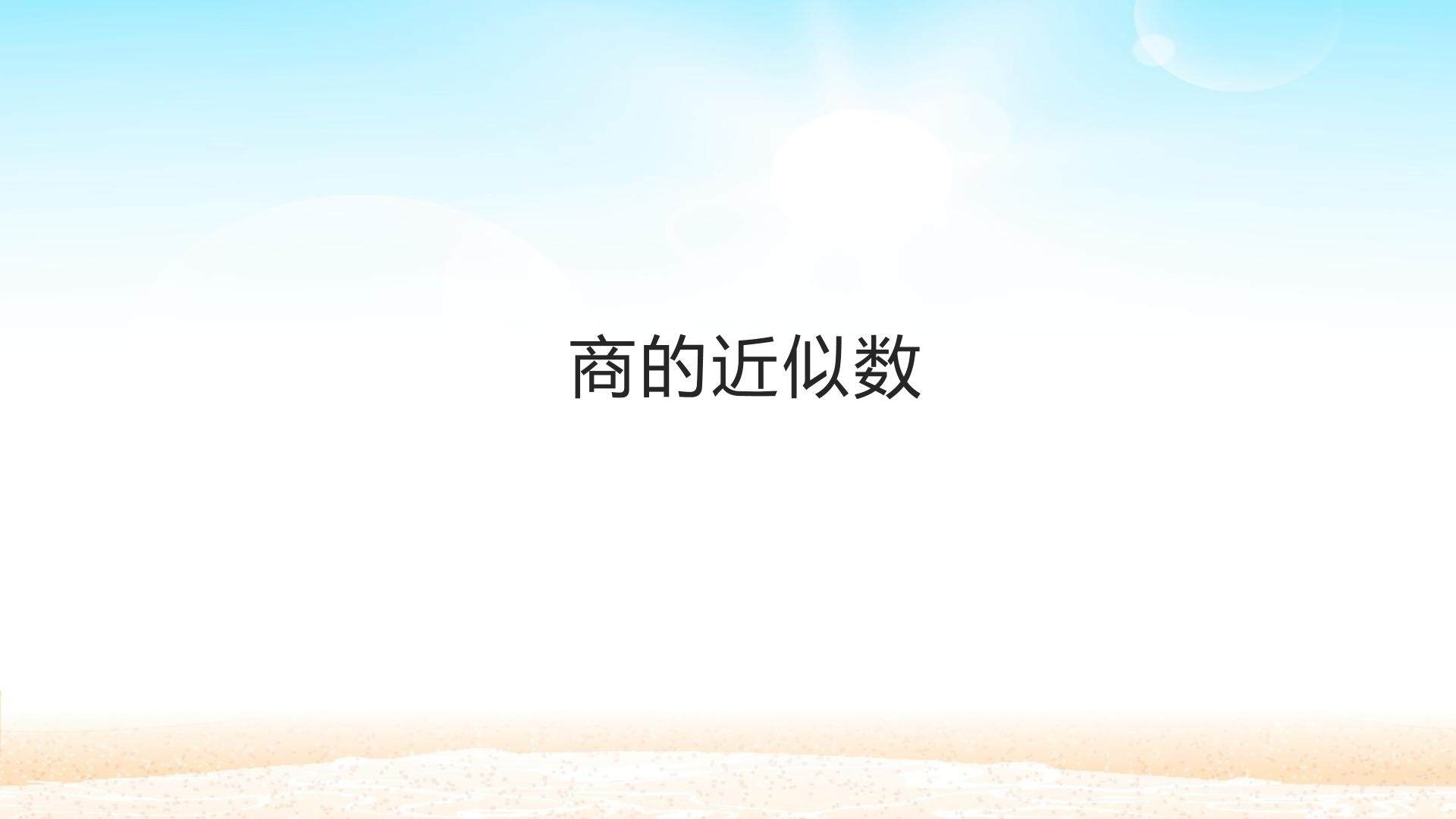 商的近似数