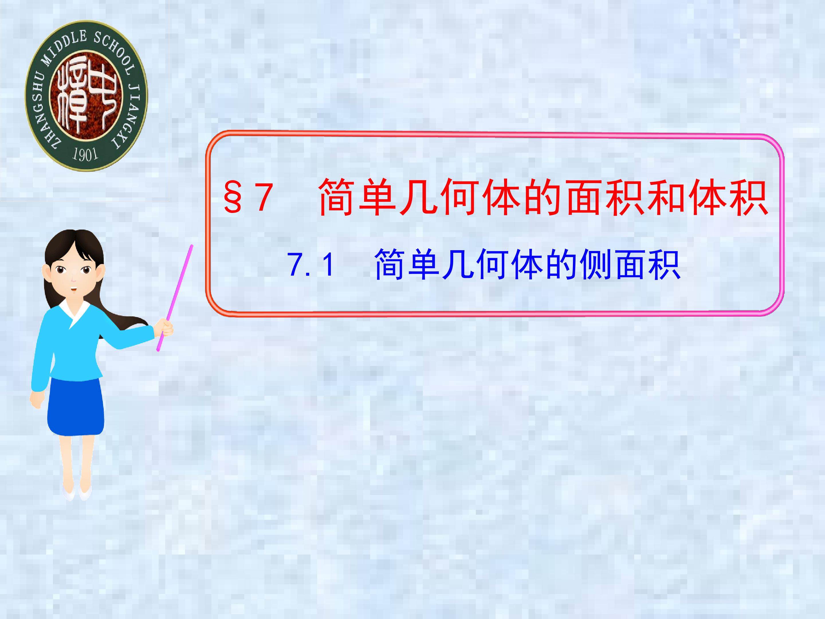 简单几何体的侧面积