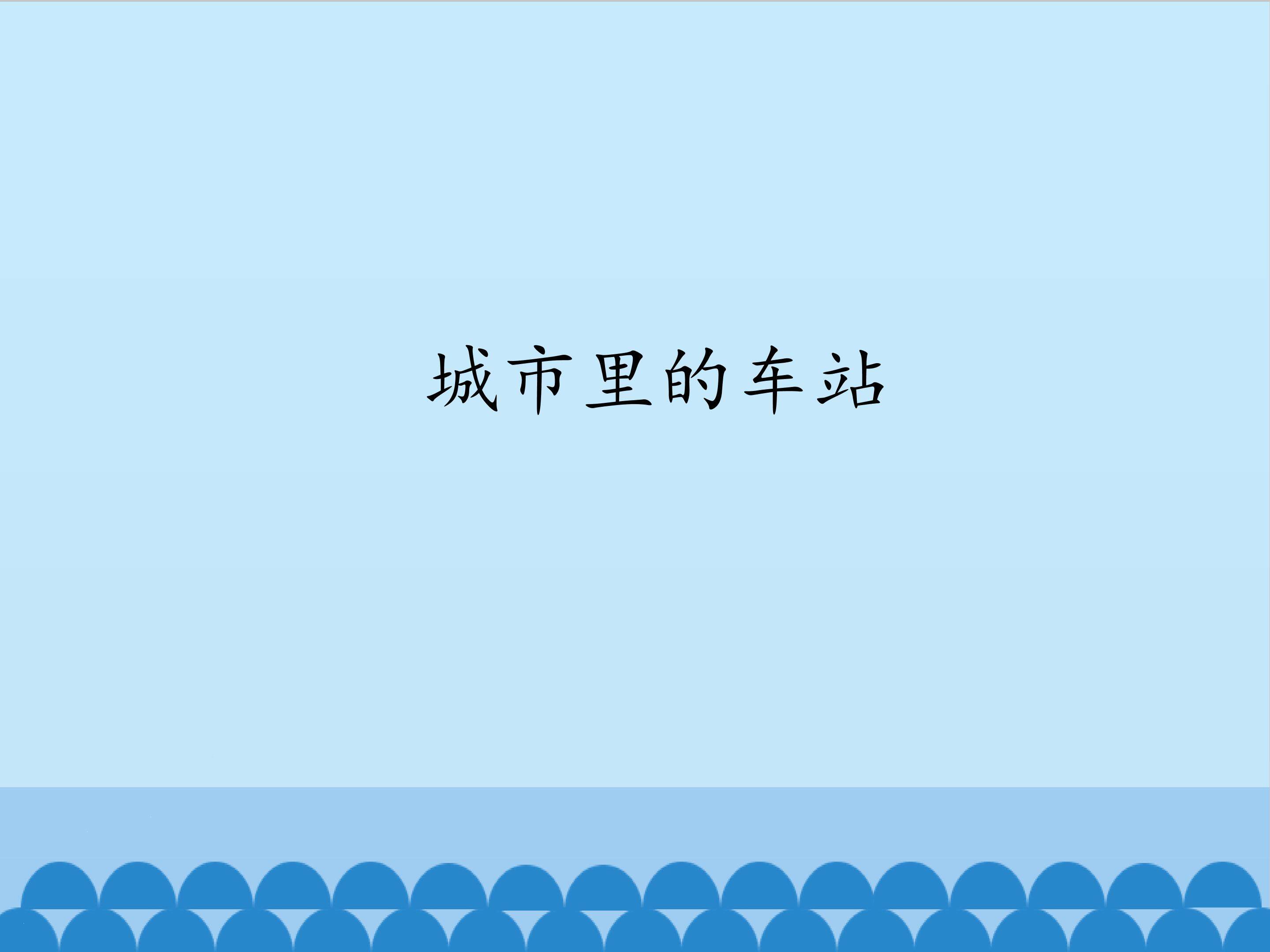 城市里的车站_课件1