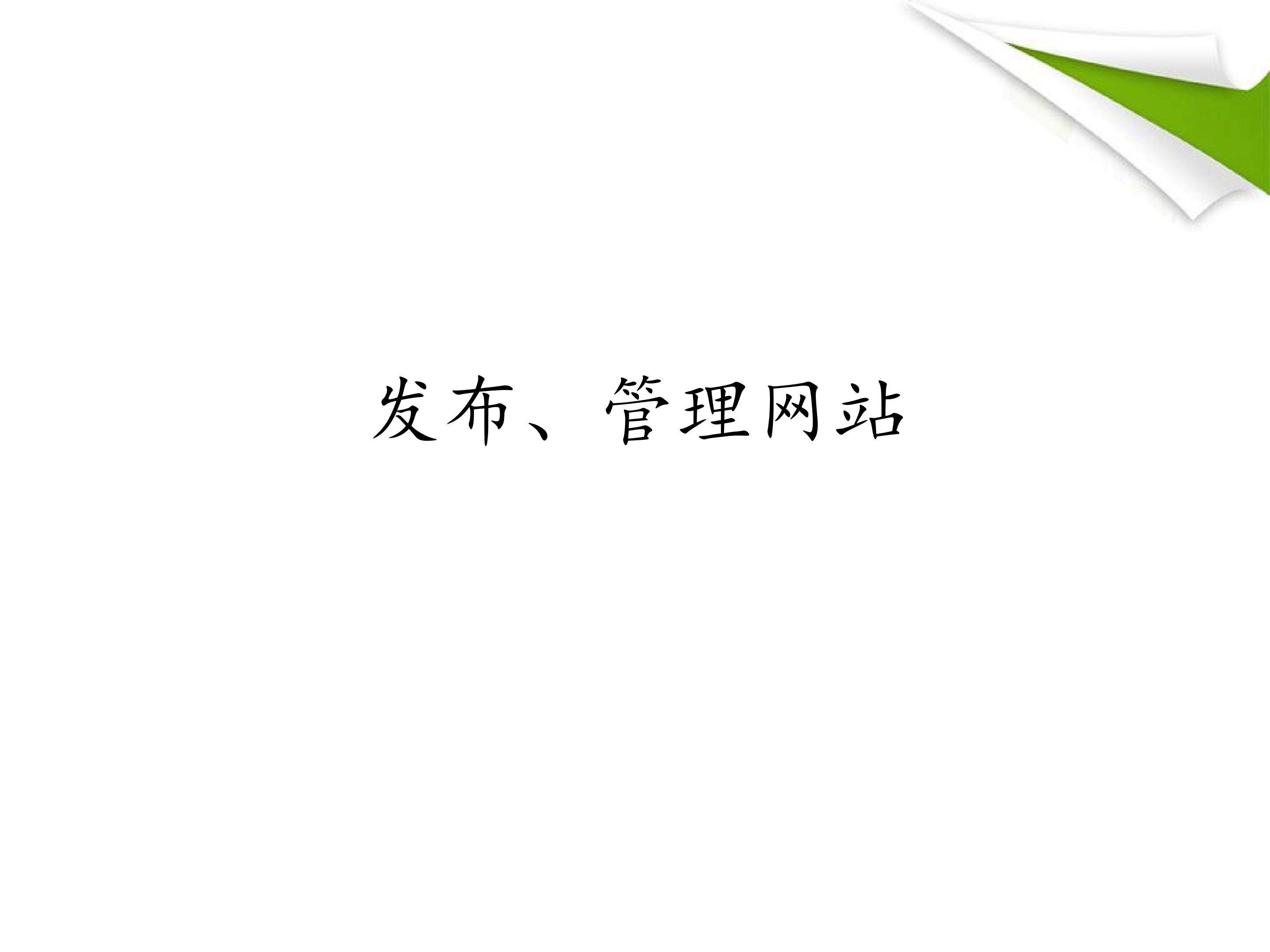 发布、管理网站_课件1