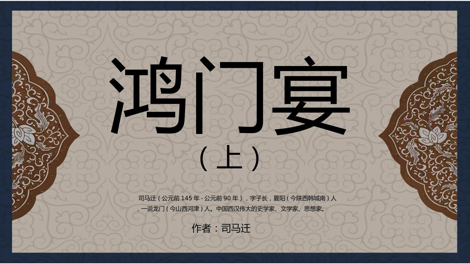 鸿门宴
