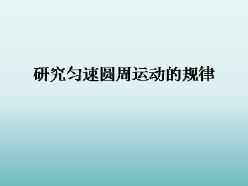 研究匀速圆周运动的规律_课件2