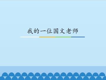 我的一位国文老师_课件1