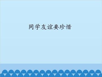 同学友谊要珍惜_课件1