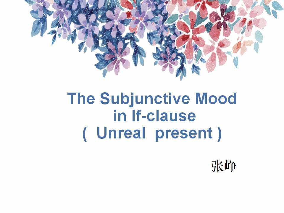 与现在事实相反的虚拟语气