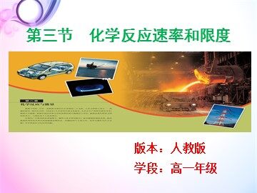 第三节 化学反应的速率和限度