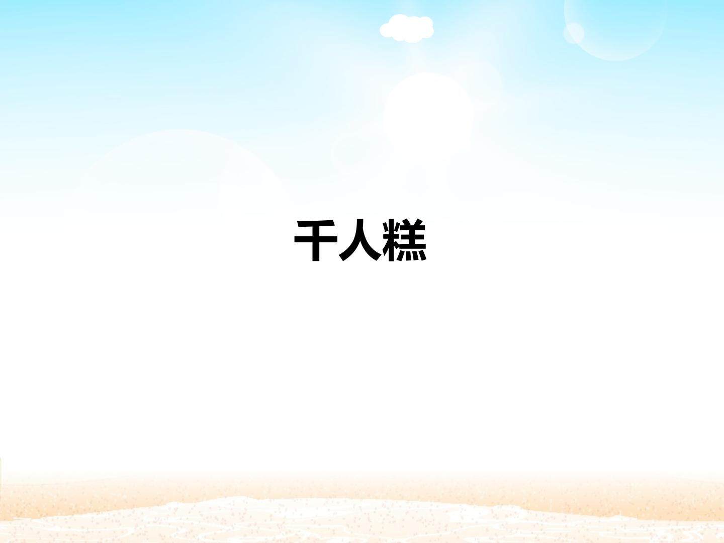 千人糕_课件1