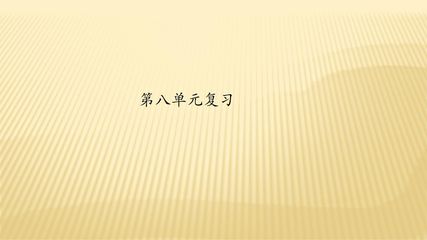 二年级上册语文部编版课件第八单元复习《单元复习》01