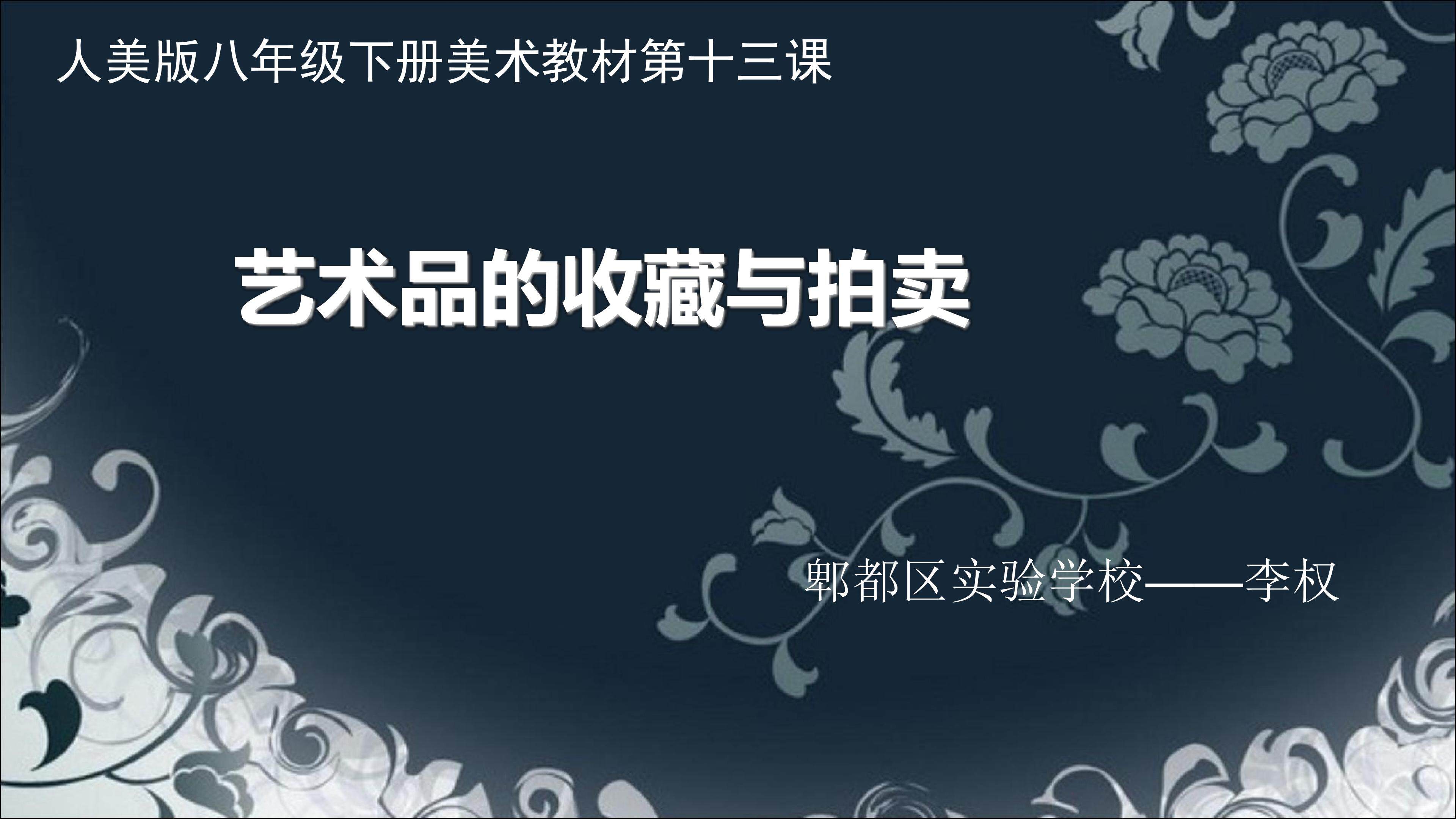 《艺术品的收藏与拍卖》