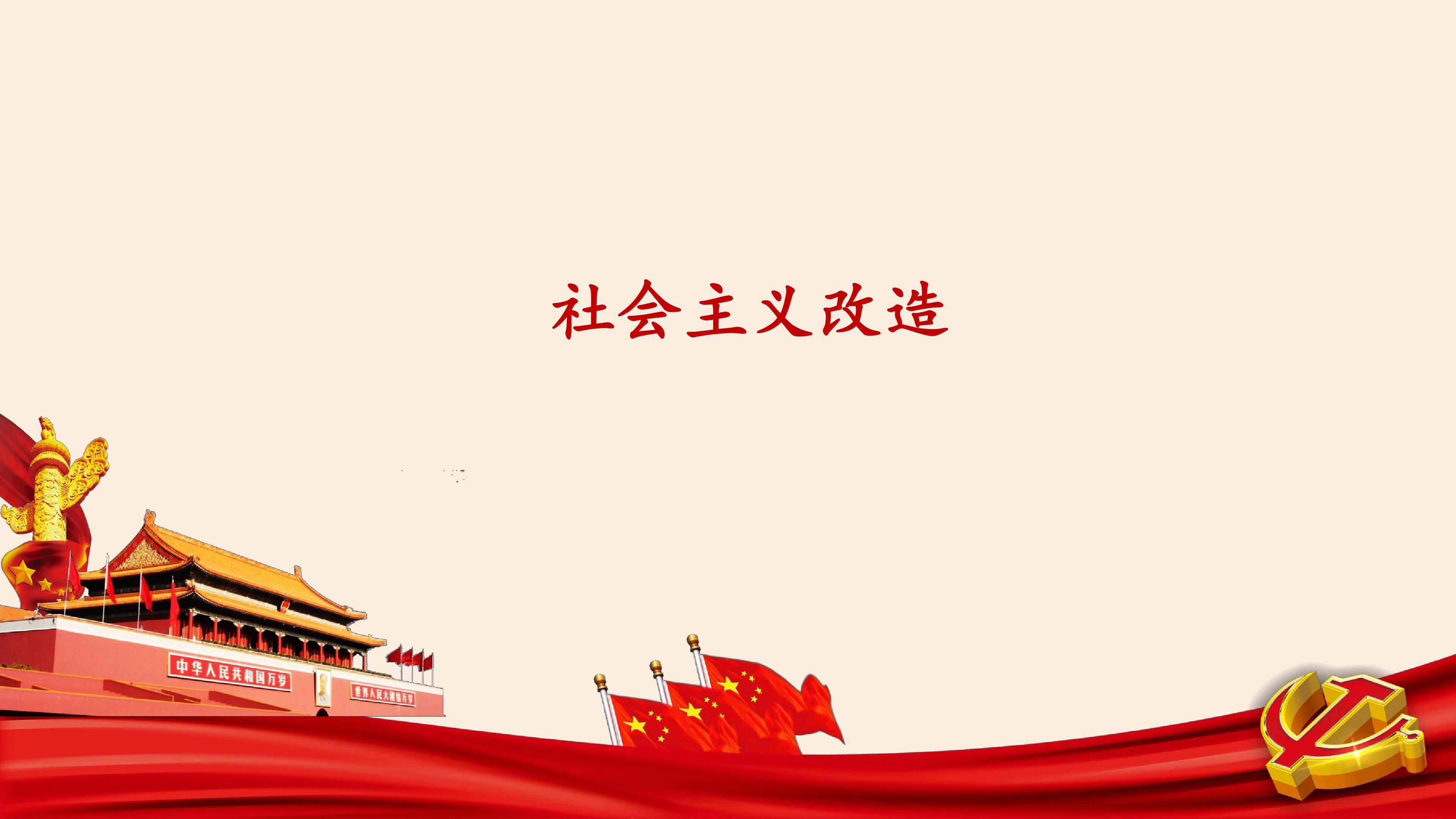 社会主义改造_课件1