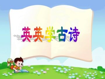 英英学古诗_课件1