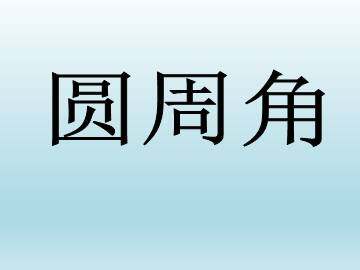 圆周角_课件1