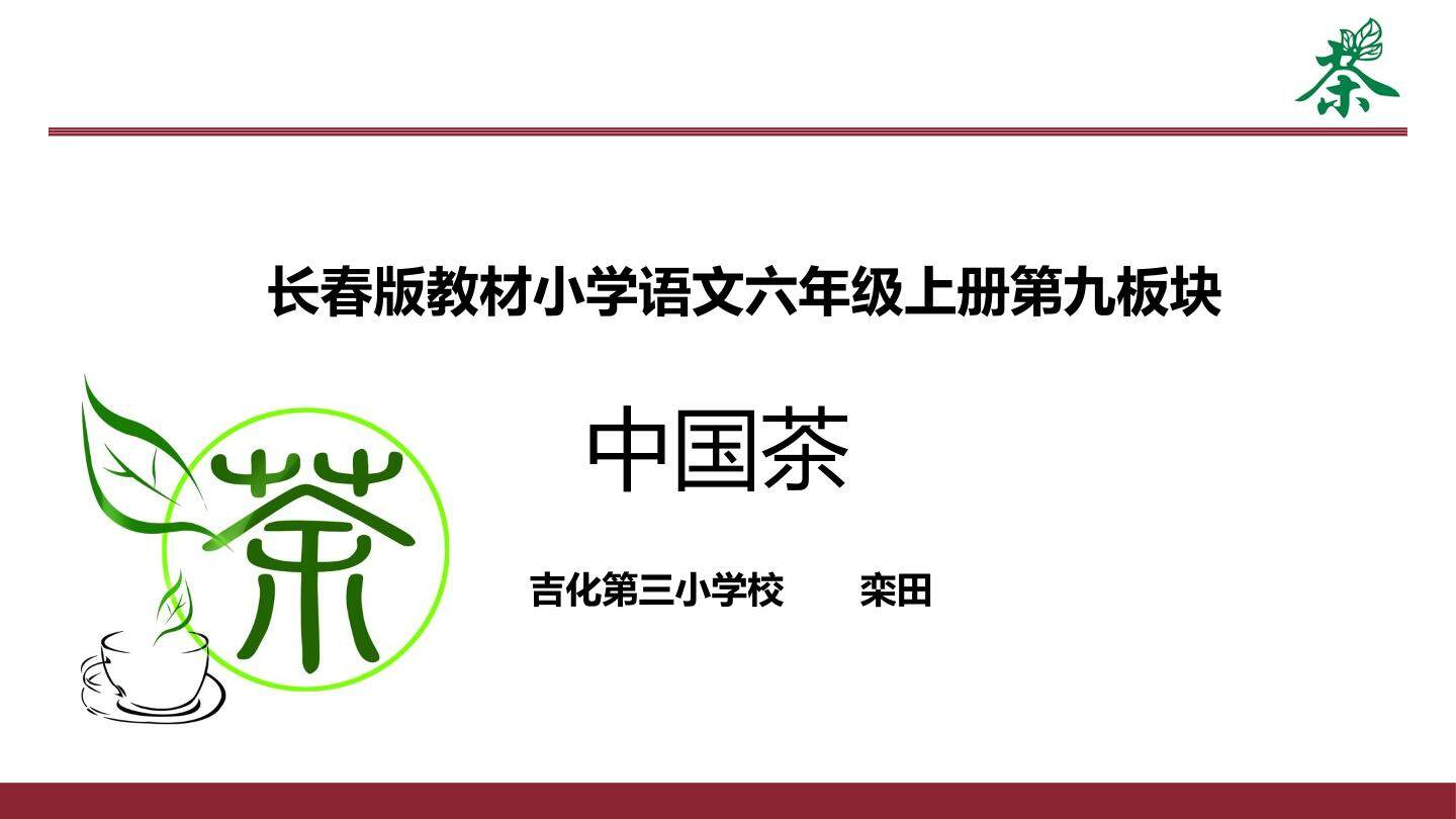 中国茶