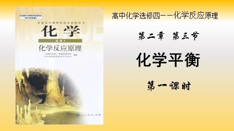 第三节 化学平衡