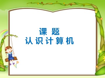 一、计算机的组成