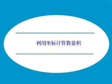 利用坐标计算数量积_课件1