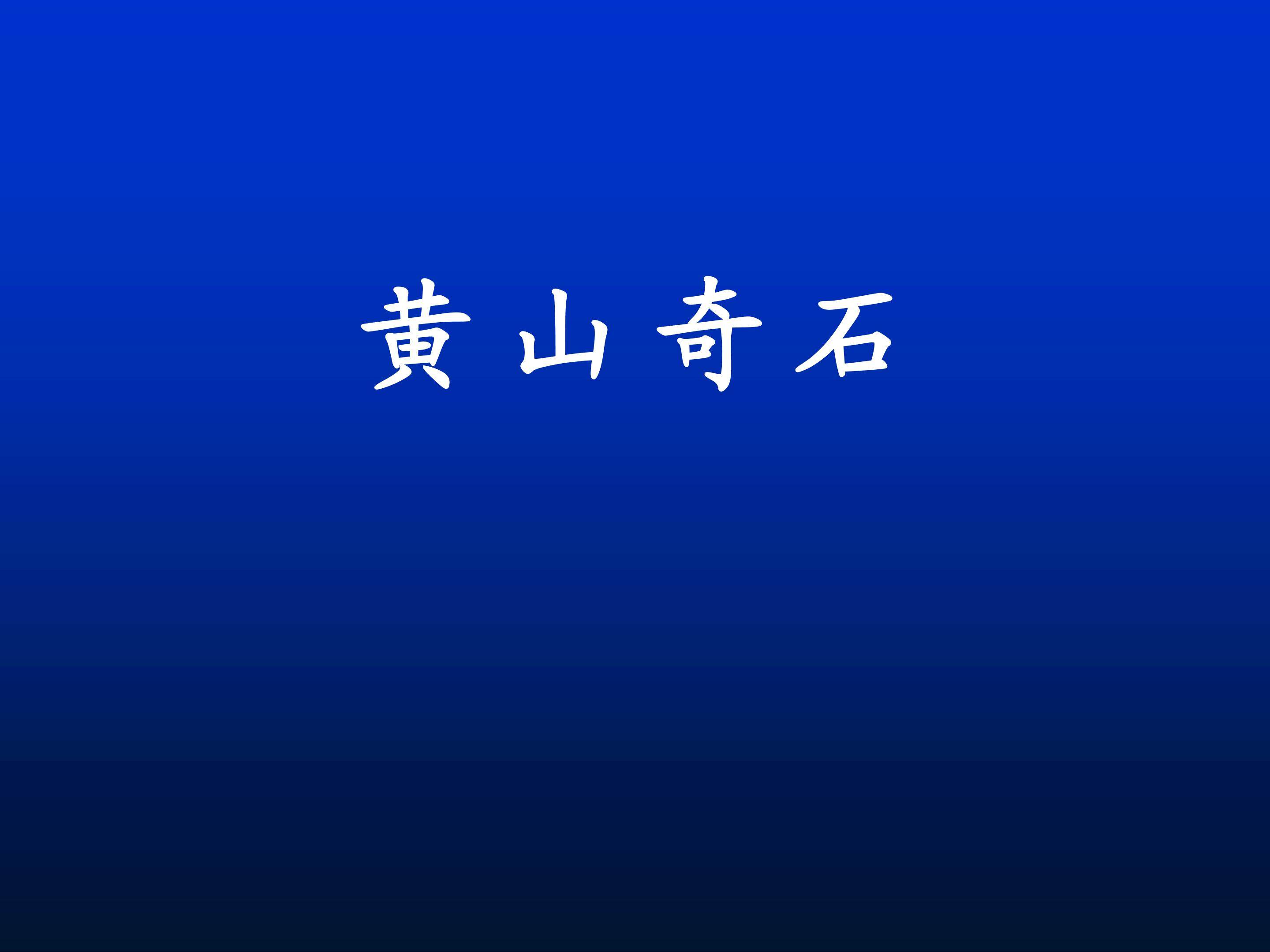 黄山奇石
