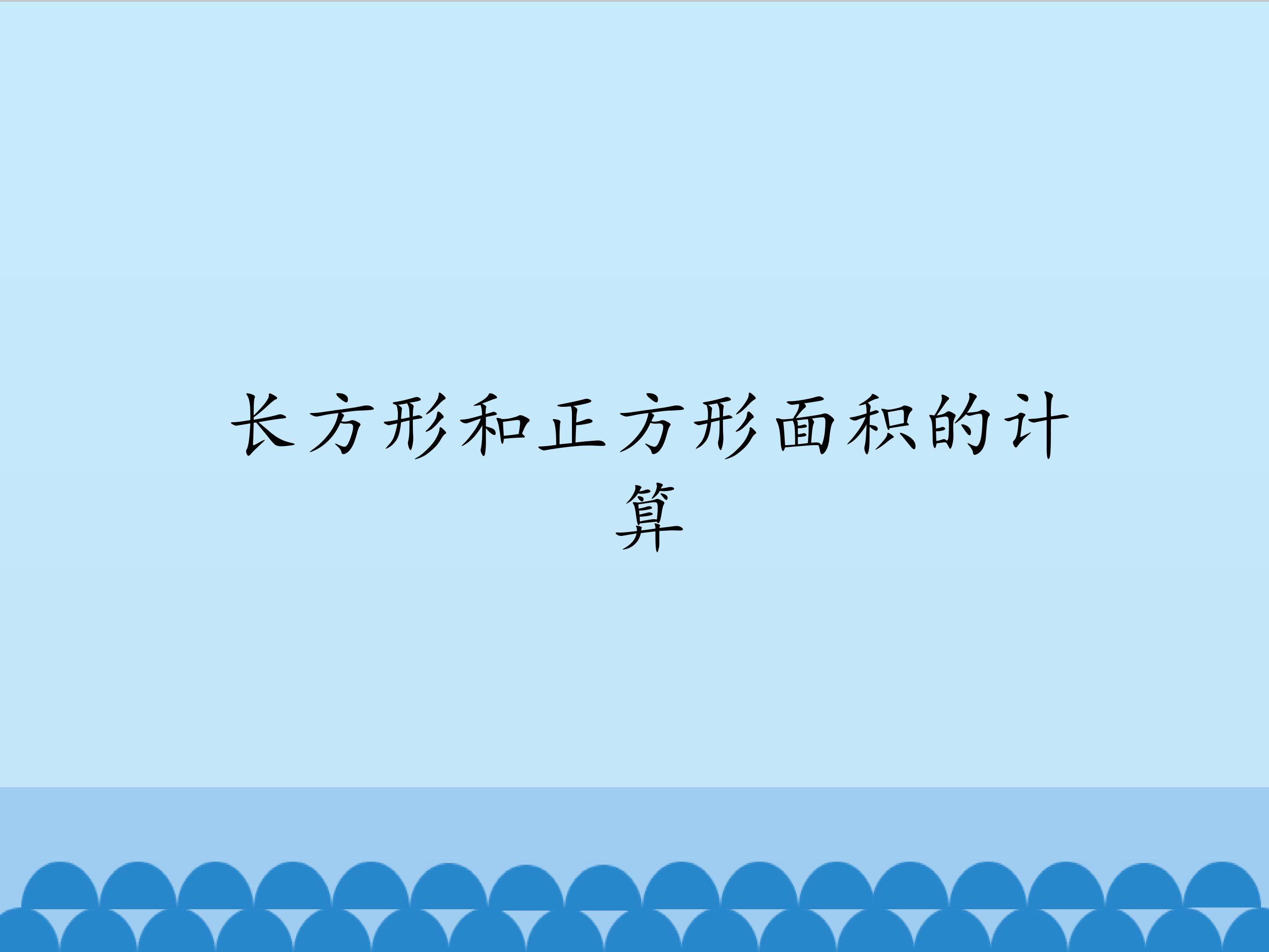 长方形和正方形面积的计算_课件1