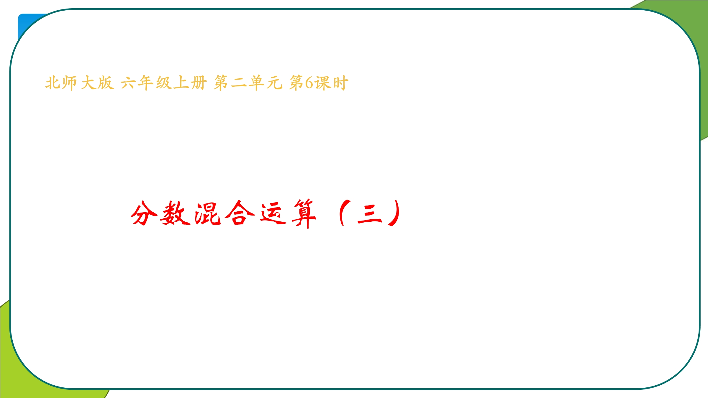 【★★★】6年级数学北师大版上册课件第2章《2.3分数的混合运算（三）》