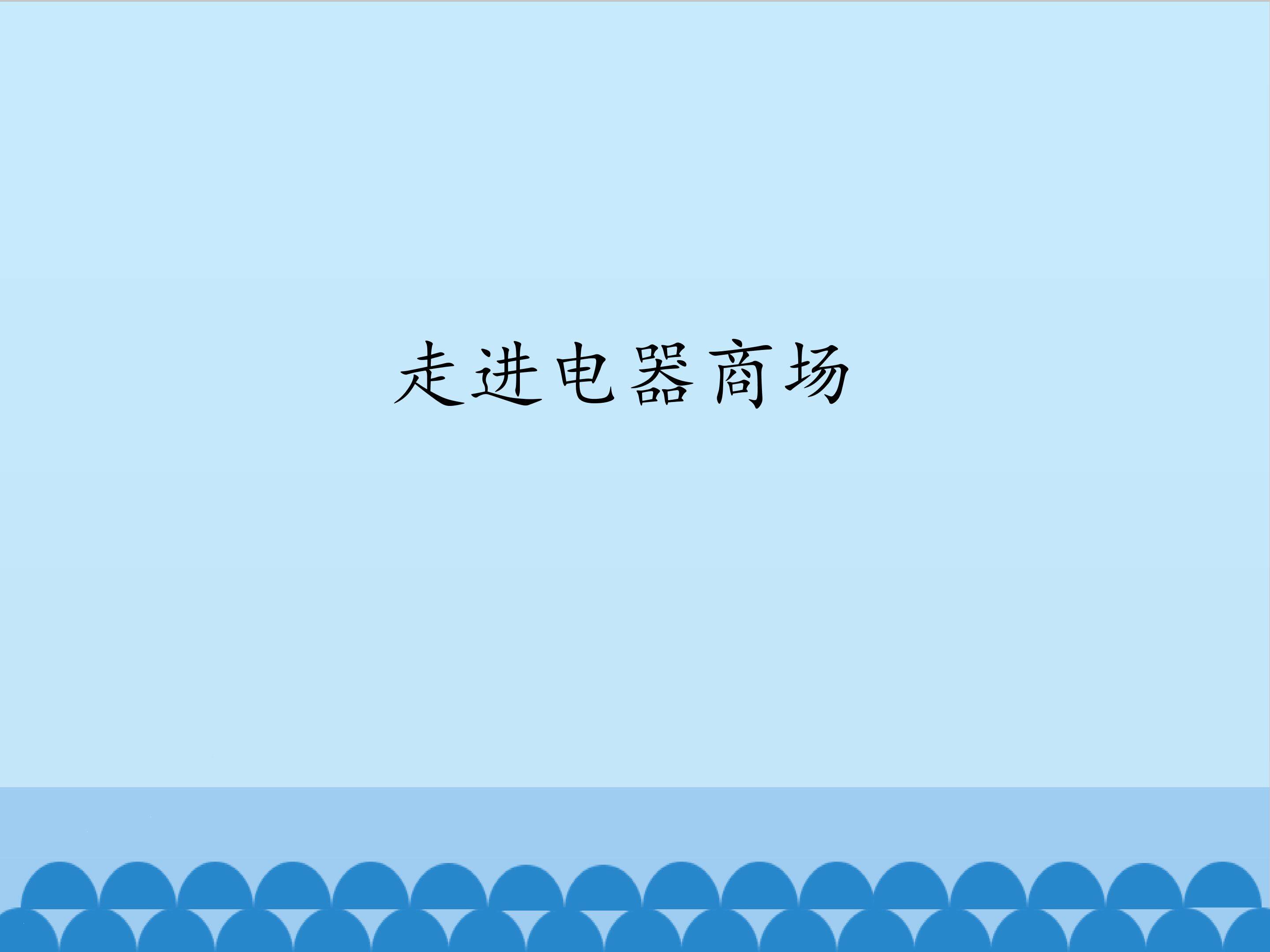 4.走进电器商场_课件1