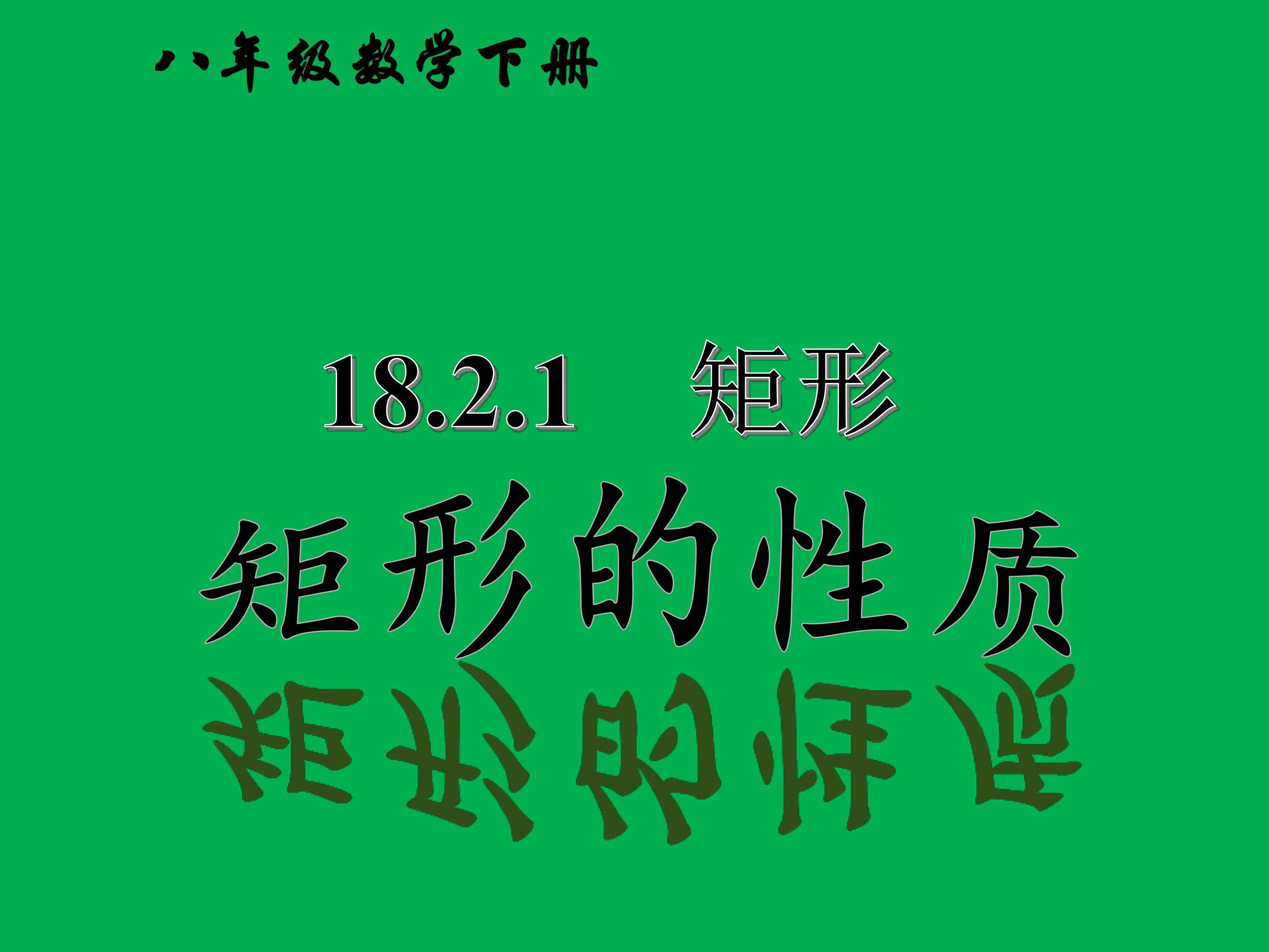 矩形的性质