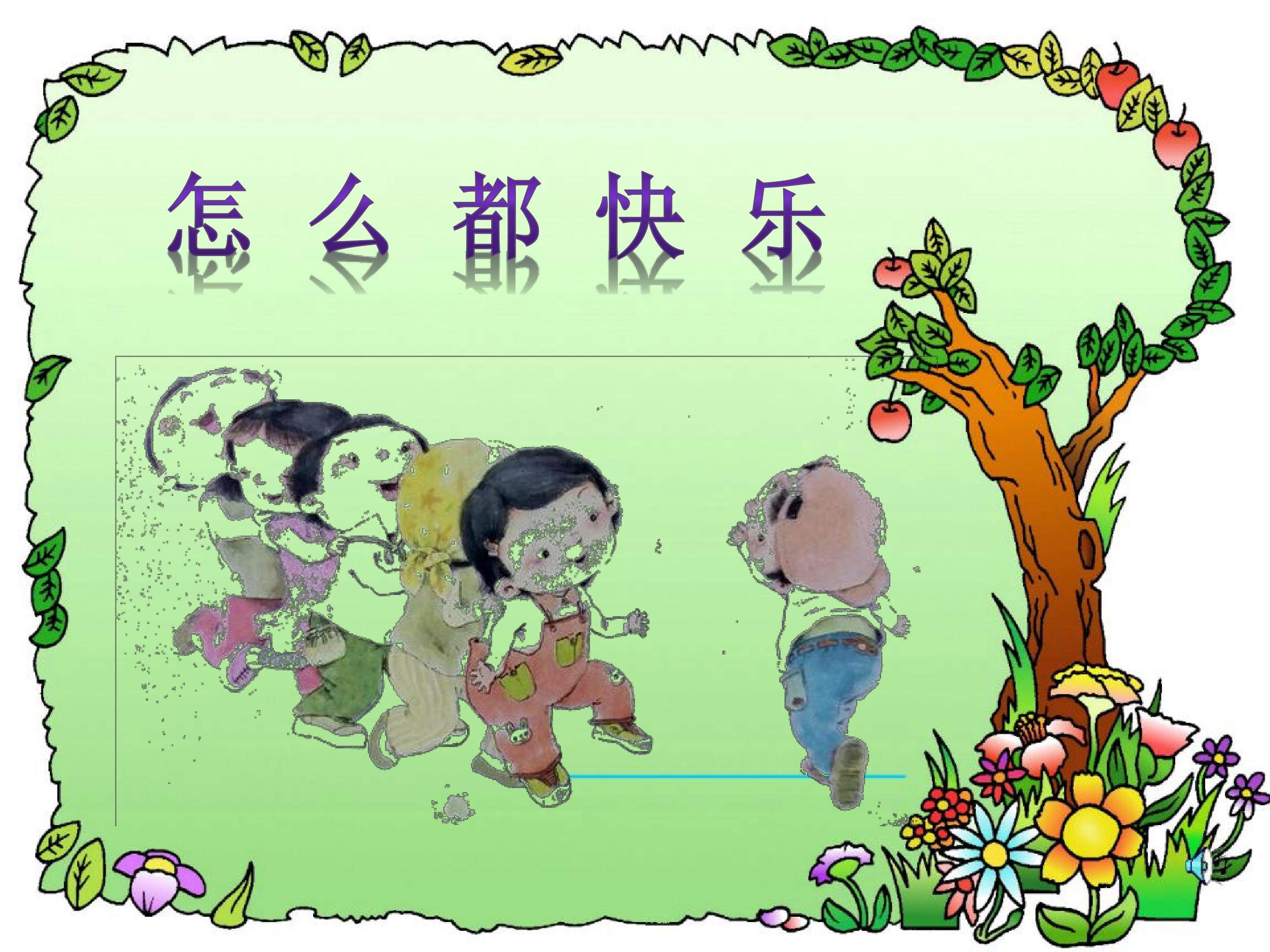 《怎么都快乐》