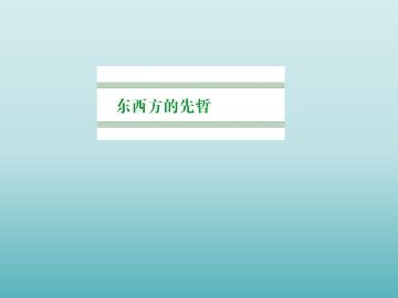 儒家学派的创始人——孔子_课件1
