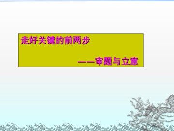 走好关键的前两步----审题与立意_课件2