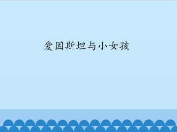 爱因斯坦与小女孩_课件1