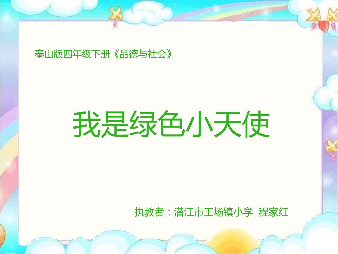 6.我是绿色小天使