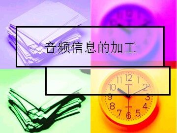 5.1.2 音频信息的加工