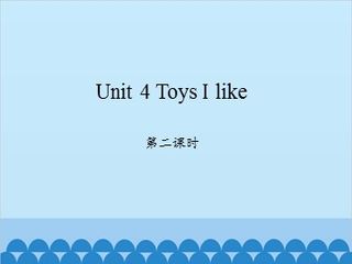 Unit 4 Toys I like 第二课时_课件1