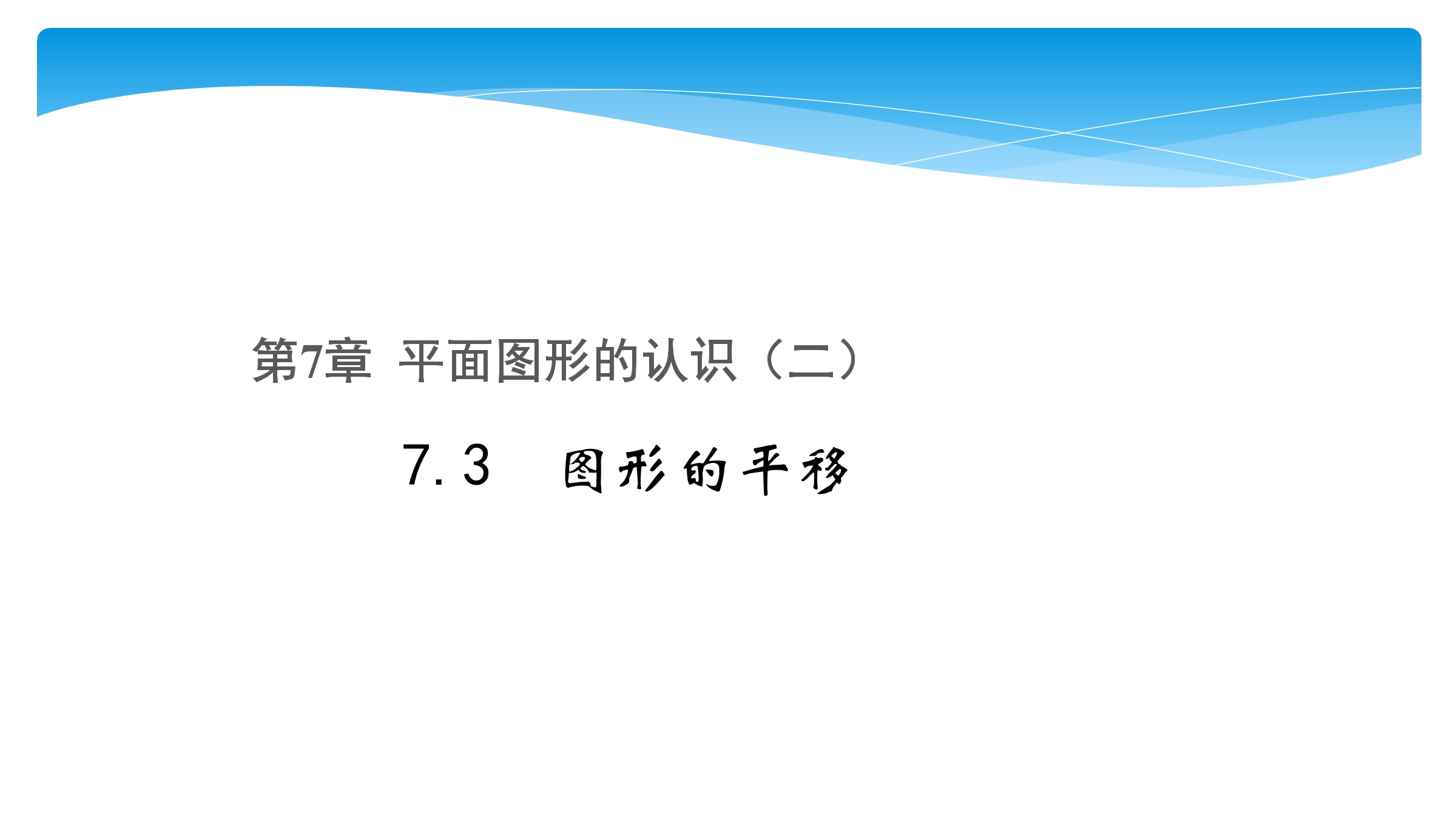 【★★★】7年级数学苏科版下册课件第7单元 《7.3图形的平移》 