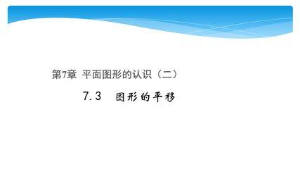 【★★★】7年级数学苏科版下册课件第7单元 《7.3图形的平移》