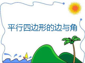 平行四边形的边与角_课件1