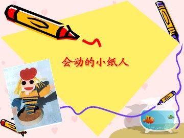 会动的小纸人_课件1