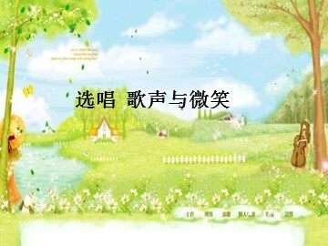 歌声与微笑_课件1