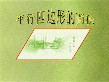 平行四边形的面积