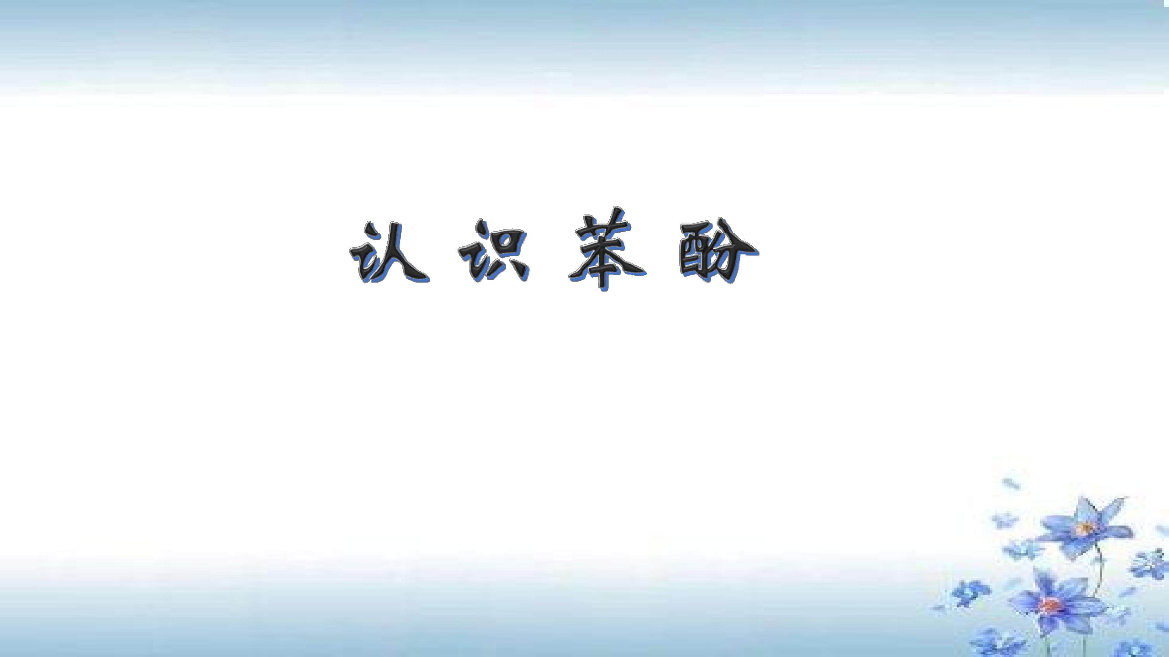 认识苯酚