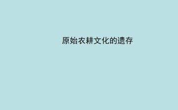 原始农耕文化的遗存_课件1
