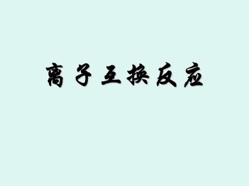 离子互换反应_课件2