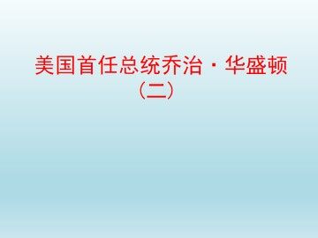 美国首任总统乔治·华盛顿（二）_课件1