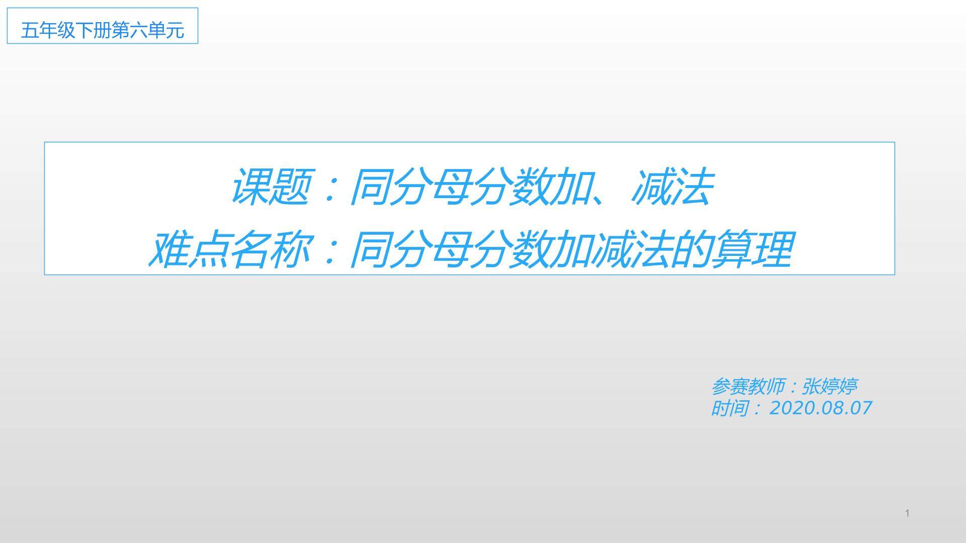 同分母分数加减法